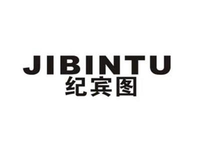 纪宾图