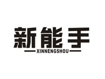 新能手