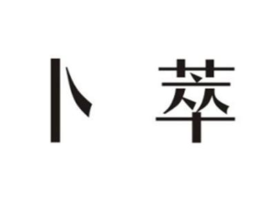 卜萃