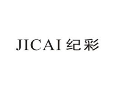 纪彩