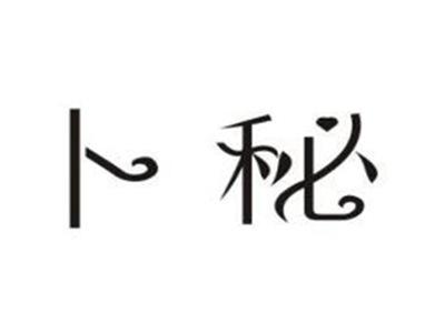 卜秘