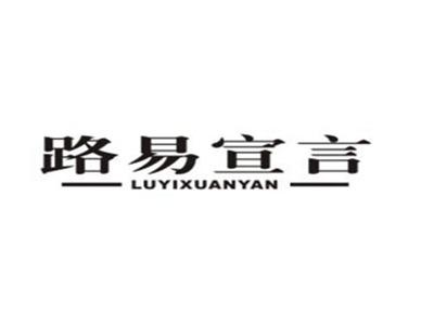 路易宣言