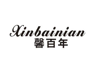 馨百年