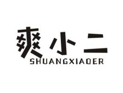 爽小二
