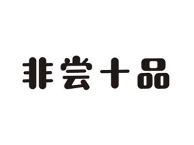 非尝十品