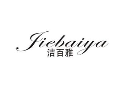 洁百雅