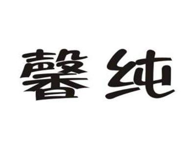 馨纯