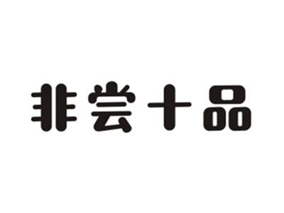 非尝十品