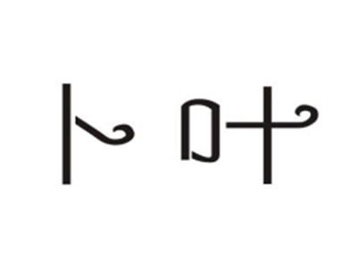 卜叶