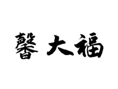 馨大福