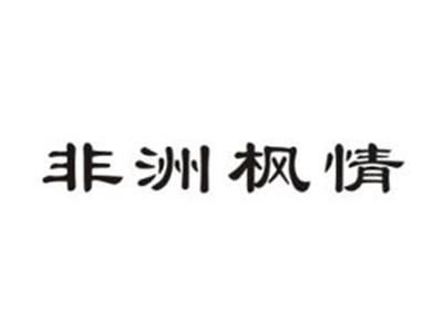非洲枫情