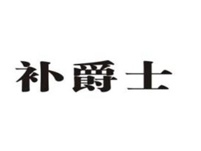补爵士