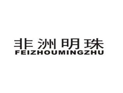 非洲明珠