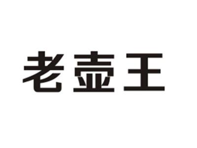 老壶王