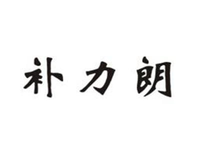 补力朗