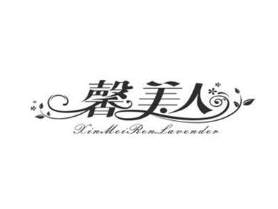 馨美人