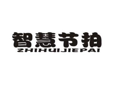 智慧节拍
