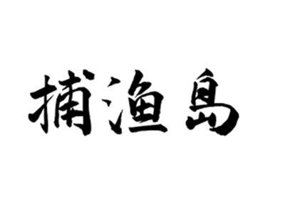 捕渔岛