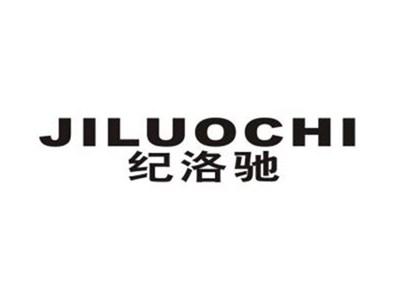纪洛驰