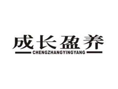 成长盈养