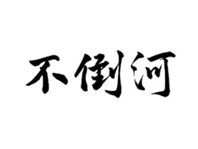 不倒河