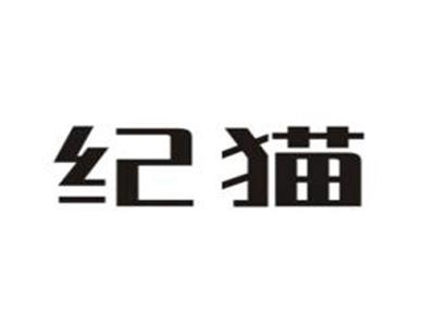 纪猫