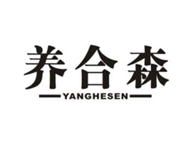 养合森