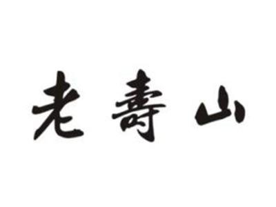 老寿山