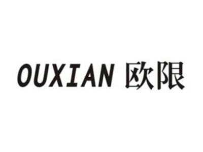 欧限
