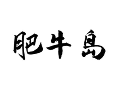 肥牛岛