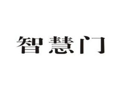 智慧门