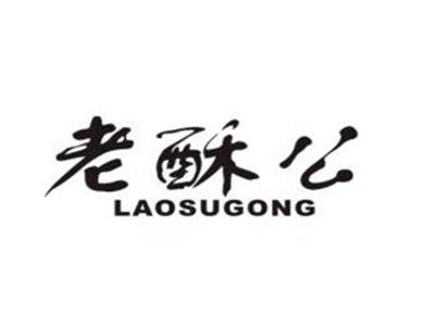 老酥公