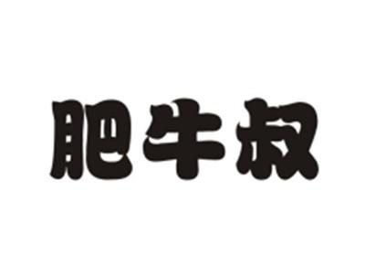 肥牛叔