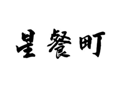 星餐町