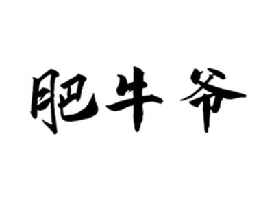 肥牛爷