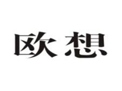 欧想