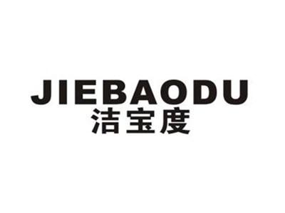 洁宝度