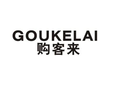 购客来