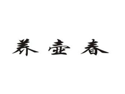 养壶春