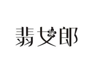 翡女郎