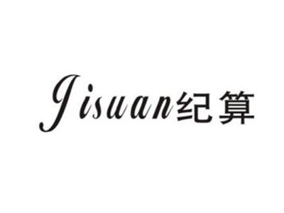 纪算