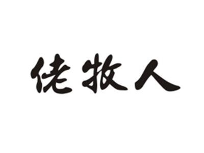 佬牧人