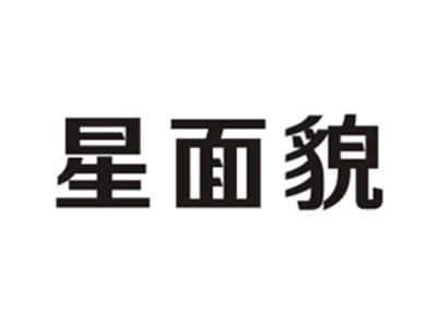星面貌