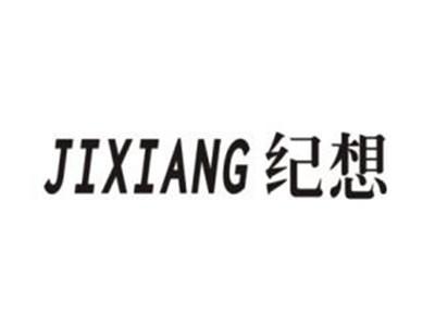纪想