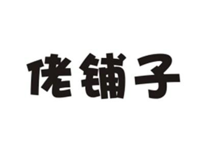 佬铺子