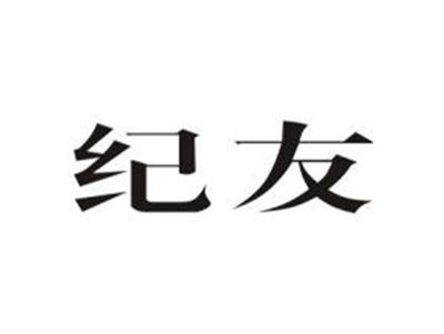 纪友