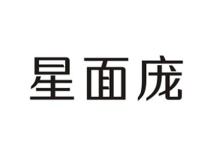 星面庞