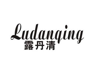 露丹清