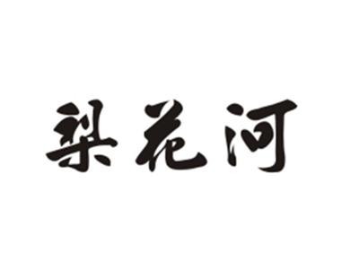 梨花河