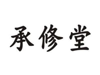 承修堂